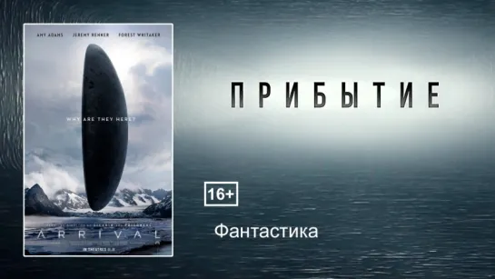 ПРИБЫТИЕ (2016) ТРЕЙЛЕР (фантастика) /Avaros/