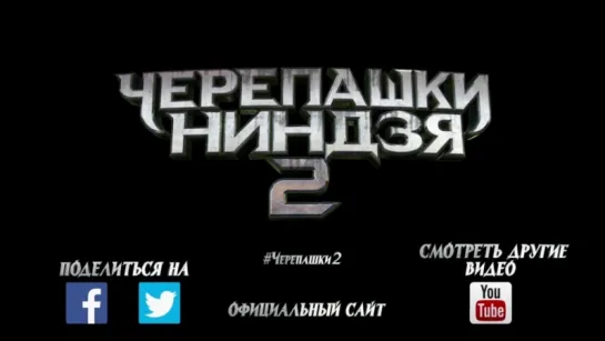 Черепашки-ниндзя 2 - второй Русский трейлер /Avaros/