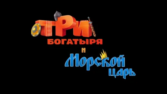 Три богатыря и Морской царь (2017) - Тизер /Avaros/