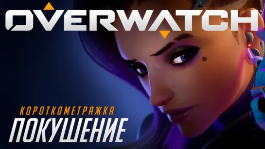 Короткометражка «ПОКУШЕНИЕ» Overwatch (2016) /Avaros/