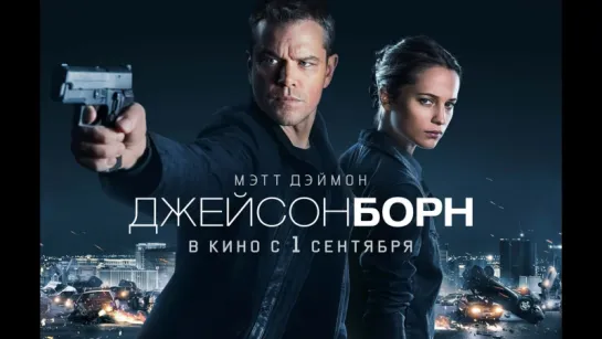 «Рискуем получить второго Сноудена» трейлер нового «Борна» /Avaros/