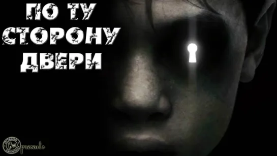 «По ту сторону двери». Трейлер из мира мёртвых... /Avaros/