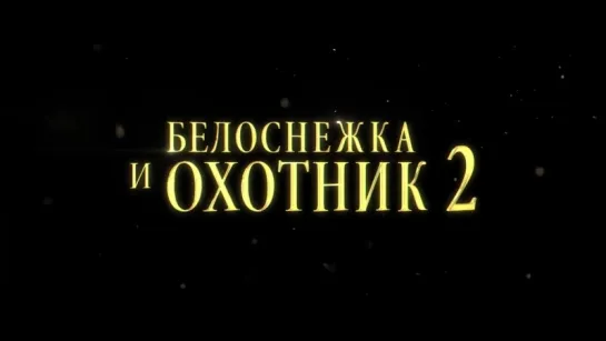 «Белоснежка и Охотник 2» трейлер от двух королев. /Avaros/