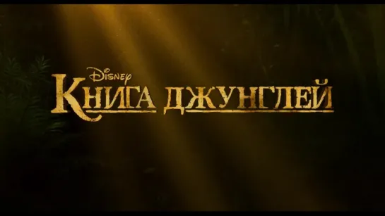 Книга Джунглей (2016) трейлер /Avaros/