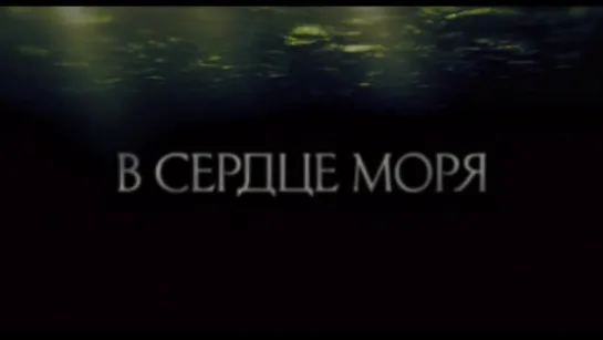 В сердце моря (2015) трейлер /Avaros/