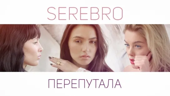 SEREBRO - ПЕРЕПУТАЛА (2015)