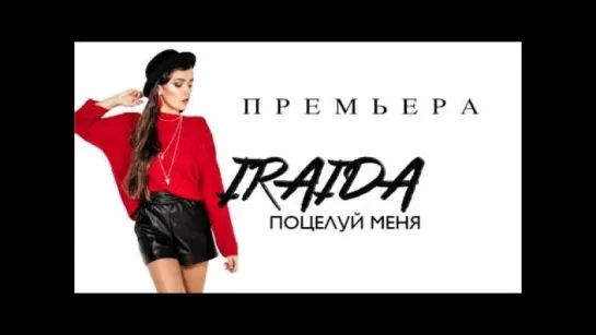 IRAIDA – Поцелуй меня /Avaros/