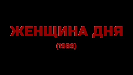 Женщина дня (1989) /Avaros/