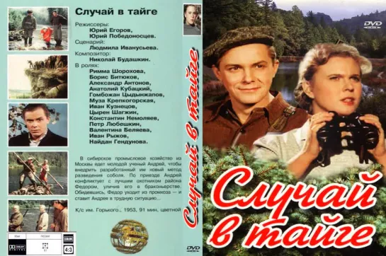 Случай в тайге (1953) /Avaros/