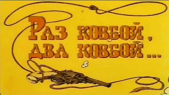 Раз ковбой, два ковбой... (1981) /Avaros/