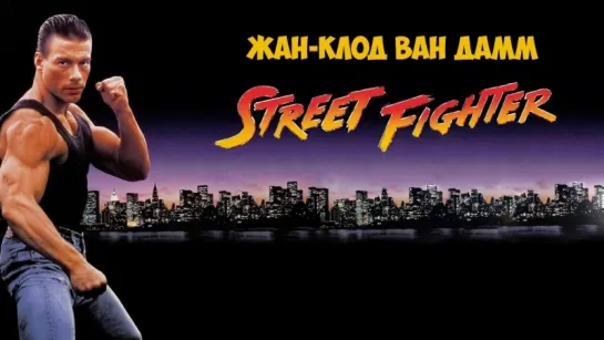 Уличный боец / Street Fighter (1994) /Avaros/