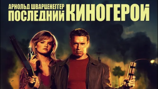 Последний киногерой (1993) /Avaros/