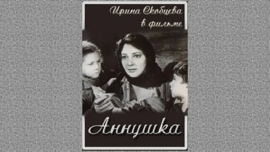 Аннушка (1959) /Avaros/