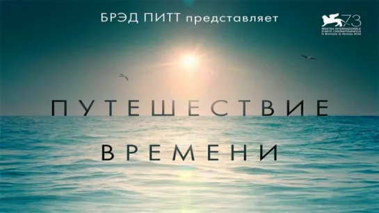 Путешествие времени (2016) /Avaros/