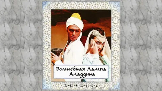 Волшебная лампа Аладдина (1966) /Avaros/