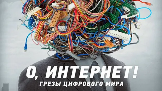 О, интернет! Грезы цифрового мира (2016) /Avaros/