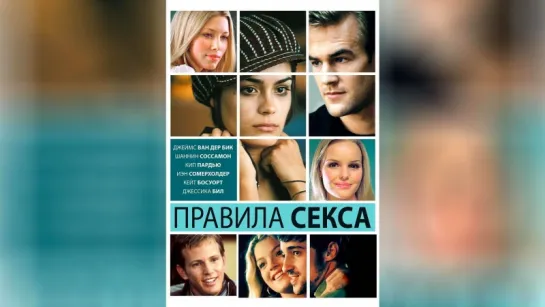 Правила секса (2002) /Avaros/