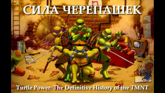 Сила черепашек - Turtle Power (2014) /Avaros/