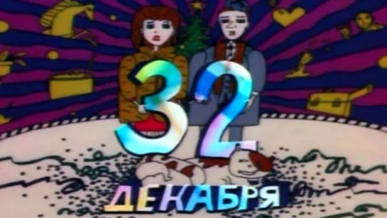 32-е декабря (1988) /Avaros/