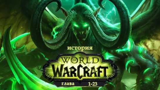 [WarCraft] История мира Warcraft [глава 1-23 из 46] /Avaros/