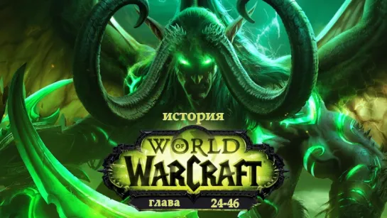 [WarCraft] История мира Warcraft [глава 24-46 из 46] /Avaros/