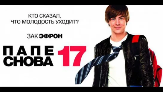 Папе снова 17 (2009) /Avaros/