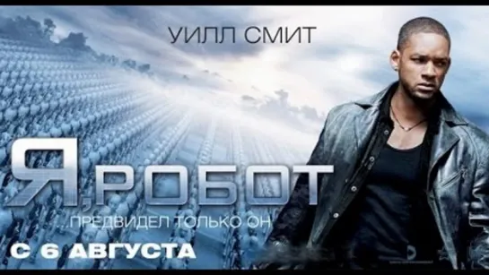 Я, Робот (2004) /Avaros/