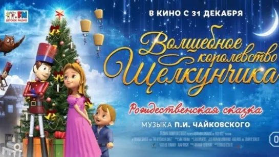 Волшебное королевство Щелкунчика (2015) /Avaros/