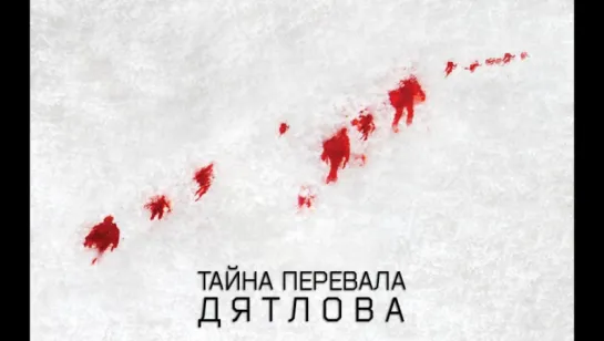 Перевал Дятлова (2013) /Avaros/