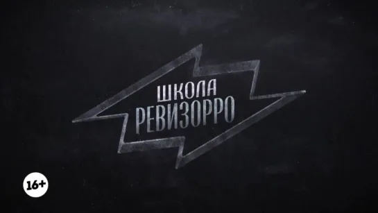 Школа Ревизорро. 7 июня в 19:00