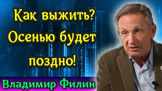 Как выжить? Осенью будет поздно! - Владимир Филин {8.07.2021}