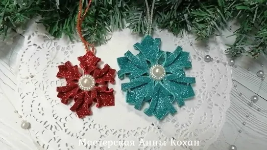 DIY🎄СНЕЖИНКА из фоамирана🎄НОВОГОДНИЙ ДЕКОР🎄Елочные игрушки своими руками🎄Анна Кохан🎄