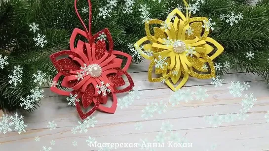 DIY❄СНЕЖИНКА_ЦВЕТОЧЕК из глиттерного ФОАМИРАНА своими руками❄Игрушки на елку из фома❄Украшения❄