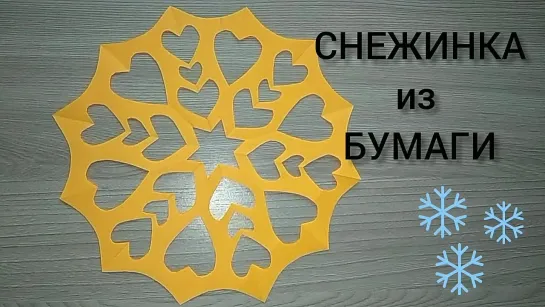 Как сделать снежинку из бумаги. Paper snowflake