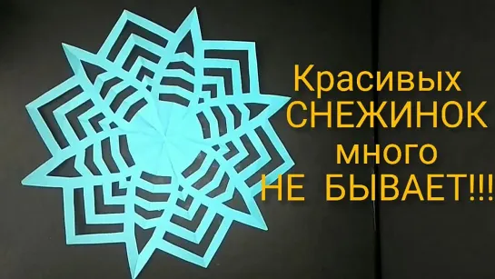 Снежинки из бумаги легко и просто. Много снежинок на Новый год не бывает!!! Paper Snowflake