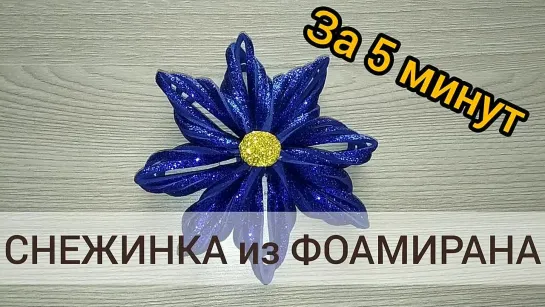 Снежинки из фоамирана за 5 минут!!! Новогодние поделки из фоамирана. Игрушки на елку своими руками.