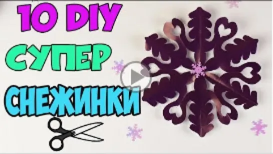 10 DIY СУПЕР СНЕЖИНКИ из бумаги _ Как сделать снежинку _ ЛумПланет