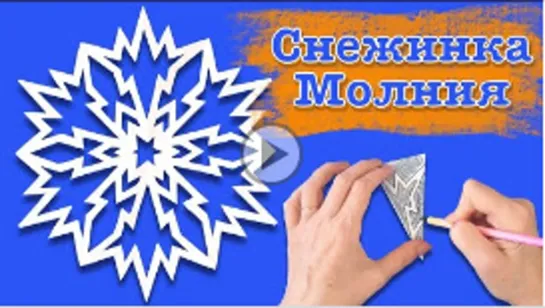 Снежинка молния из бумаги. Как вырезать простую снежинку. Paper snowflake.