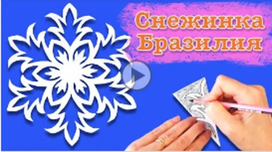 Снежинка Бразильская. Как вырезать  снежинку из бумаги. Paper snowflake.