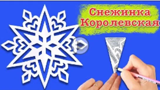 Снежинка королевская. Как вырезать снежинку из бумаги. Paper snowflake.