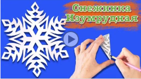 Снежинка изумрудная. Как вырезать снежинку из бумаги. Paper snowflake.