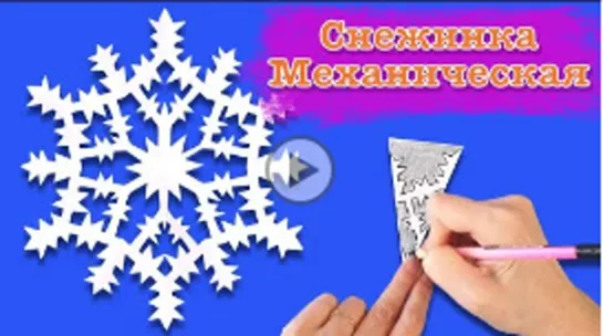 Снежинка механическая новогодняя. Как вырезать снежинку из бумаги. Paper snowflake.