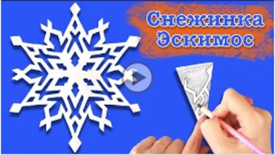 Снежинка Эскимосская. Как вырезать снежинку из бумаги. Paper snowflake.