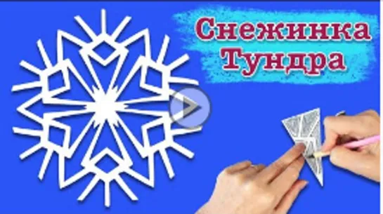 Холодная снежинка из бумаги. Как вырезать простую снежинку. Paper snowflake.