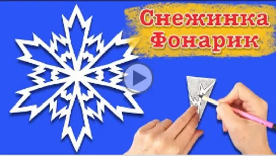 Снежинка фонарик для елочки. Как вырезать снежинку из бумаги. Paper snowflake.