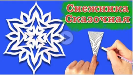 Снежинка сказочная, новогодняя. Как вырезать снежинку из бумаги. Paper snowflake.