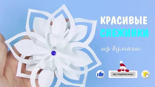 Как просто сделать ОБЪЕМНУЮ снежинку из бумаги. DIY Paper #Snowflake 3D