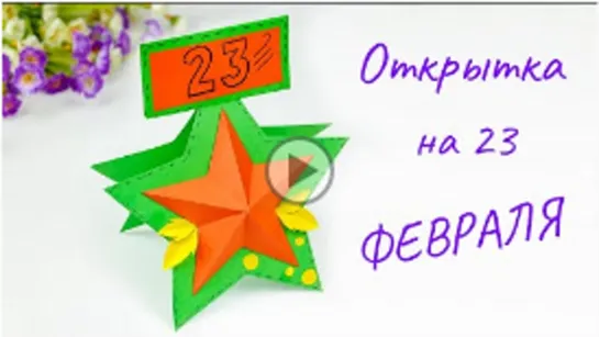 Открытка на 23 февраля своими руками за 5 минут 🎁 Подарок Папе Медалька со звездой