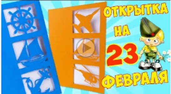 DIY Открытка на 23 февраля своими руками за 5 минут 🎁 Подарок Папе