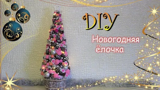 DIY Новогодние поделки _Новогодняя Елочка своими руками. DIY Christmas tree.